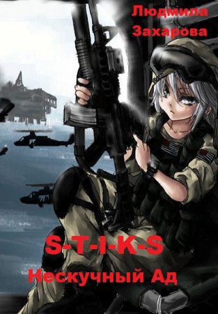 Обложка к Людмила Захарова. S-T-I-K-S. Нескучный_Ад (2019)