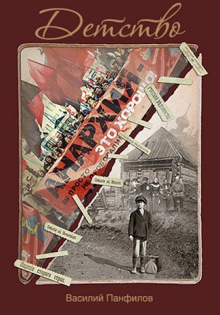 Обложка к Василий Панфилов. Детство (2019)