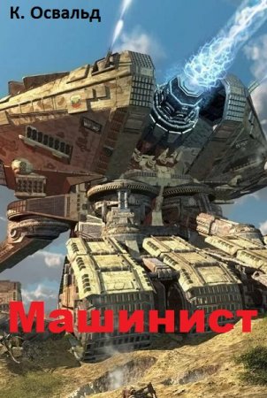 Обложка к К. Освальд. Машинист (2019)