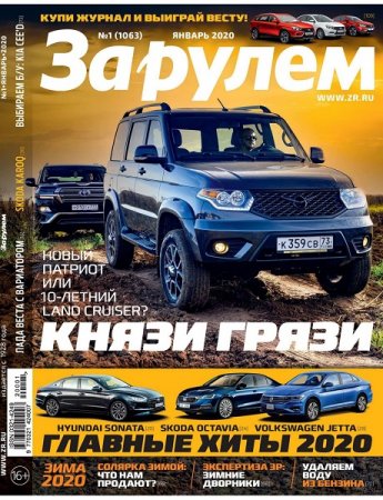 Обложка к За рулем №1 (январь 2020)