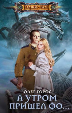 Обложка к Олег Горос. А утром пришел Фо… (2020)