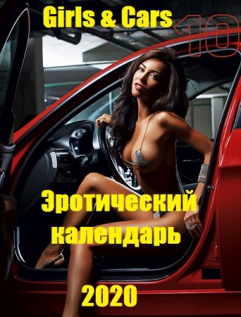 Обложка к Girls & Cars - Эротический календарь на 2020 год