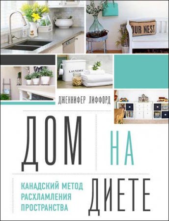 Обложка к Дом на диете. Канадский метод расхламления пространства