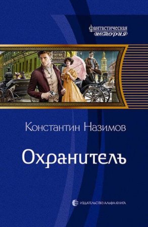 Обложка к Константин Назимов. Охранитель. Сборник книг