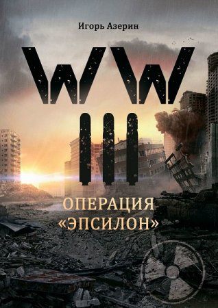 Обложка к Игорь Азерин. WW III. Операция «Эпсилон» (2020)