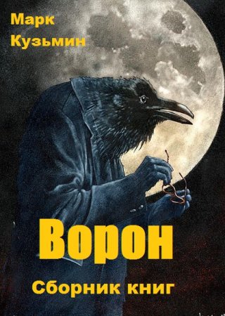 Обложка к Марк Кузьмин. Ворон. Сборник книг