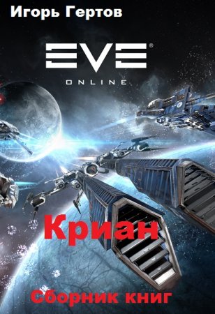 Обложка к Игорь Гертов. Криан. Сборник книг