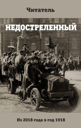 Обложка к Читатель. Недостреленный (2020)