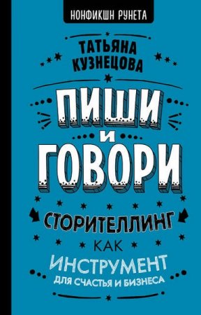 Обложка к Пиши и говори! Сторителлинг как инструмент для счастья и бизнеса