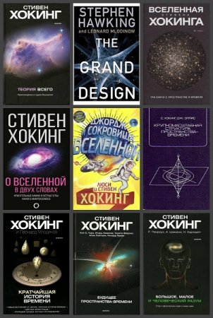 Обложка к Стивен Хокинг. Сборник книг