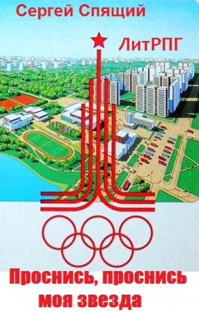 Обложка к Сергей Спящий. Проснись, проснись моя звезда (2020)