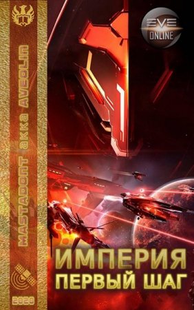 Обложка к Mastadont акка Aveolin. Империя. Первый шаг (2020)