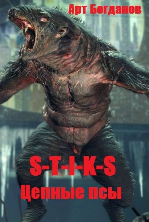 Обложка к Арт Богданов. S-T-I-K-S. Цепные псы (2020)