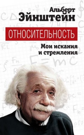 Обложка к Альберт Эйнштейн. Относительность. Мои искания и стремления