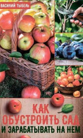 Обложка к Как обустроить сад и зарабатывать на нем