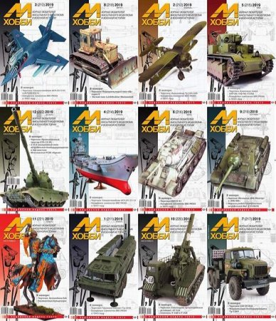 Обложка к Подшивка журнала - М-Хобби за 2019 год