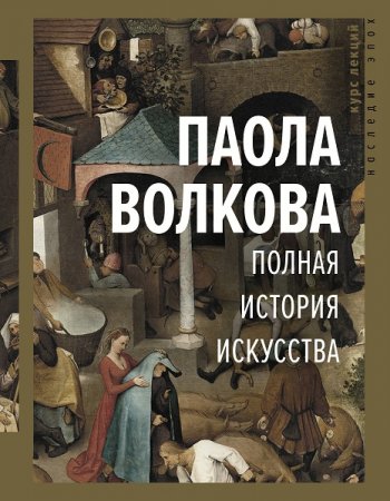 Обложка к Паола Волкова. Полная история искусства (2020)