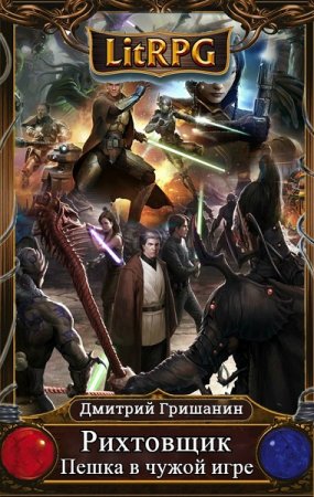 Обложка к Дмитрий Гришанин. Пешка в чужой игре (2020)