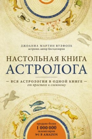 Обложка к Настольная книга астролога. Вся астрология в одной книге