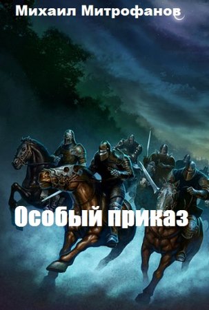Обложка к Михаил Митрофанов. Особый приказ (2020)