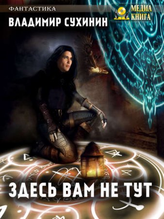 Обложка к Владимир Сухинин. Здесь вам не тут (2020)