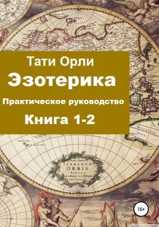 Обложка к Эзотерика. Практическое руководство. Сборник книг
