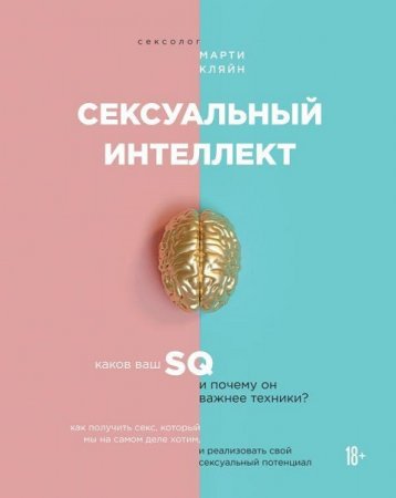 Обложка к Сексуальный интеллект. Каков ваш SQ и почему он важнее техники?