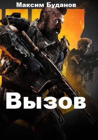 Обложка к Максим Буданов. Вызов (2020)