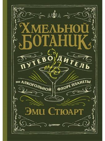 Обложка к Хмельной ботаник. Путеводитель по алкогольной флоре планеты