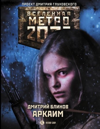 Обложка к Дмитрий Блинов. Метро 2033: Аркаим (2020)