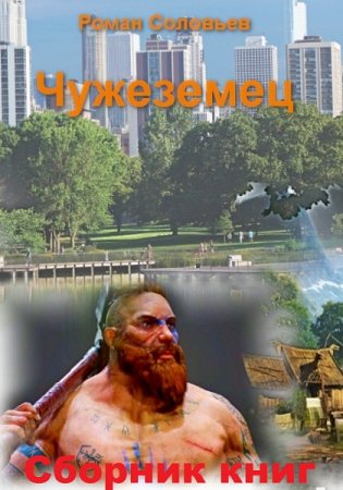 Обложка к Роман Соловьев. Чужеземец. Сборник книг