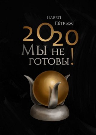 Обложка к 2020: Мы не готовы!