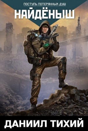 Обложка к Даниил Тихий. Поступь потерянных душ. Найдёныш (2019)
