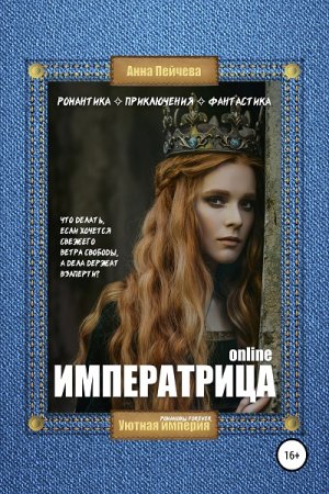 Обложка к Анна Пейчева. Императрица online (2020)