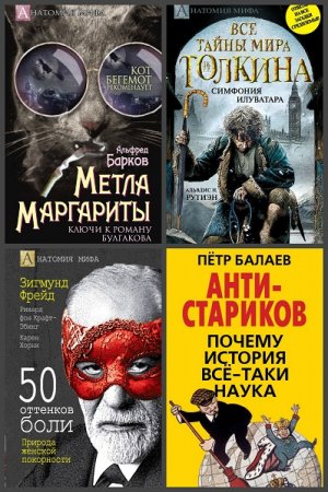 Обложка к Серия книг - Анатомия мифа