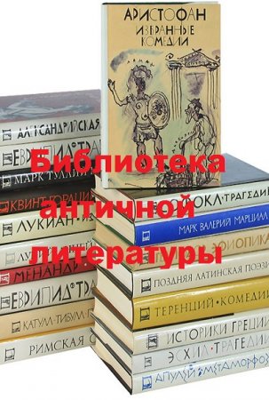 Обложка к Серия книг - Библиотека античной литературы