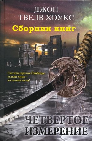 Обложка к Джон Твелв Хоукс. Четвёртое измерение. Сборник книг