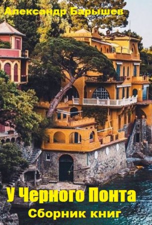 Обложка к Александр Барышев. У Черного Понта. Сборник книг