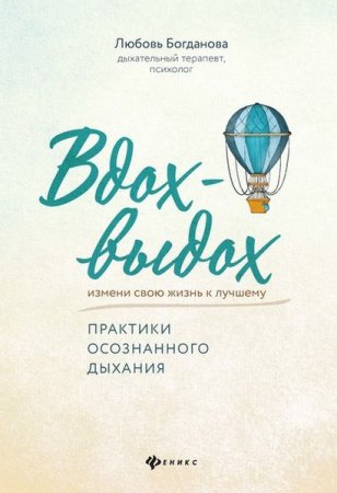 Обложка к Вдох-выдох. Практики осознанного дыхания