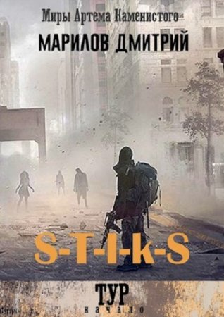 Обложка к Дмитрий Марилов. S-T-I-K-S. Тур: Начало (2020)