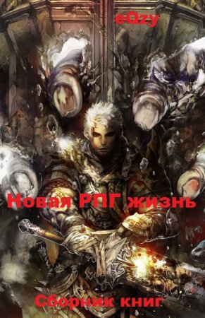 Обложка к eQzy. Новая РПГ жизнь. Сборник книг