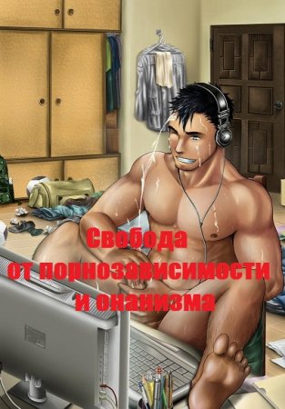 Обложка к Свобода от порнозависимости и онанизма
