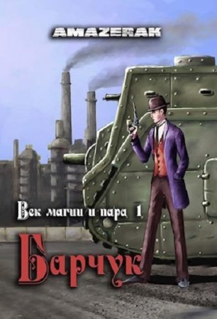 Обложка к Amazerak. Барчук (2020)