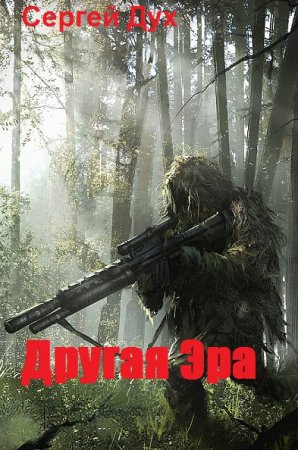 Обложка к Сергей Дух. Другая Эра (2020)