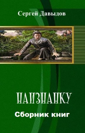 Обложка к Сергей Давыдов. На изнанку. Сборник книг