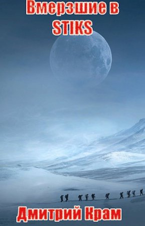 Обложка к Дмитрий Крам. Вмерзшие в S-T-I-K-S (2020)