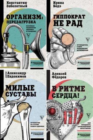 Обложка к Серия книг - Доказательно о медицине