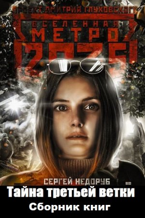 Обложка к Сергей Недоруб. Цикл книг - Тайна третьей ветки