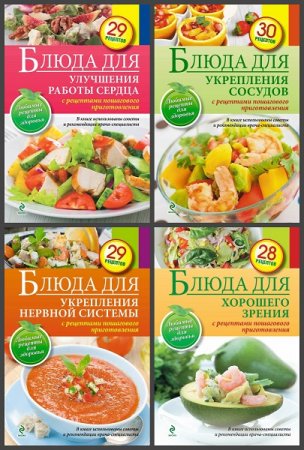 Обложка к Серия книг - Любимые рецепты. Здоровое питание