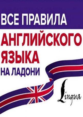 Обложка к Все правила английского языка на ладони